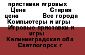 2 приставки игровых  › Цена ­ 2 000 › Старая цена ­ 4 400 - Все города Компьютеры и игры » Игровые приставки и игры   . Калининградская обл.,Светлогорск г.